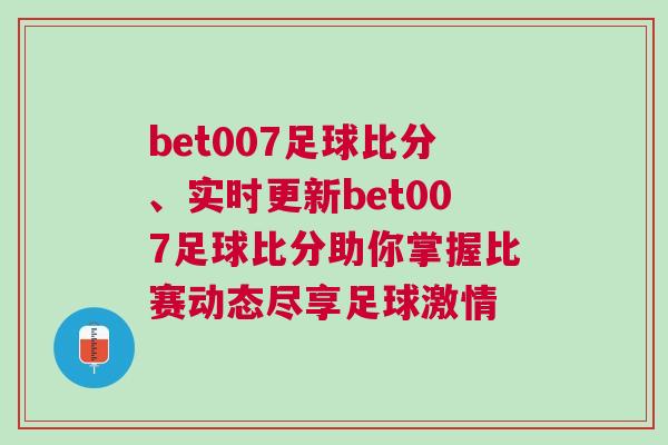 bet007足球比分、实时更新bet007足球比分助你掌握比赛动态尽享足球激情