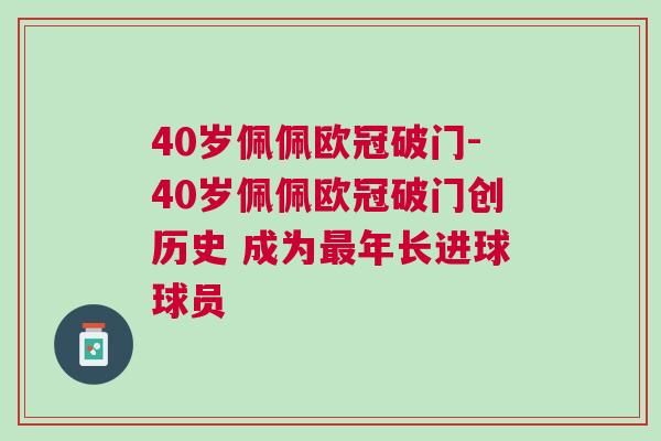 40岁佩佩欧冠破门-40岁佩佩欧冠破门创历史 成为最年长进球球员