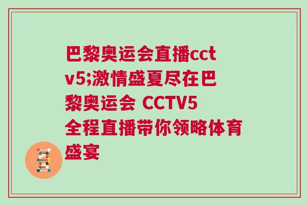 巴黎奥运会直播cctv5;激情盛夏尽在巴黎奥运会 CCTV5全程直播带你领略体育盛宴