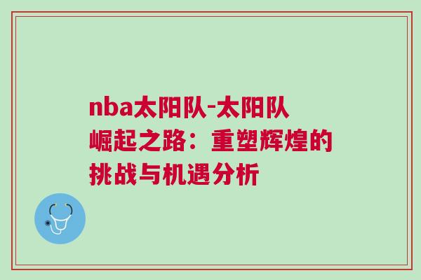 nba太阳队-太阳队崛起之路：重塑辉煌的挑战与机遇分析