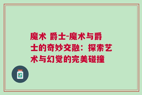 魔术 爵士-魔术与爵士的奇妙交融：探索艺术与幻觉的完美碰撞