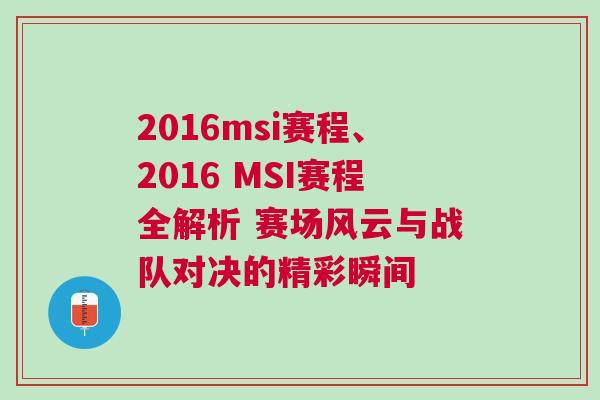 2016msi赛程、2016 MSI赛程全解析 赛场风云与战队对决的精彩瞬间