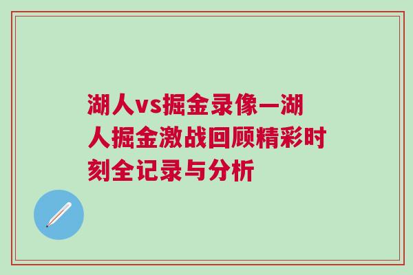 湖人vs掘金录像—湖人掘金激战回顾精彩时刻全记录与分析