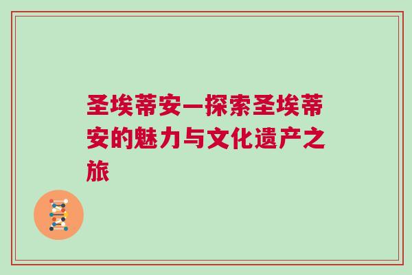 圣埃蒂安—探索圣埃蒂安的魅力与文化遗产之旅