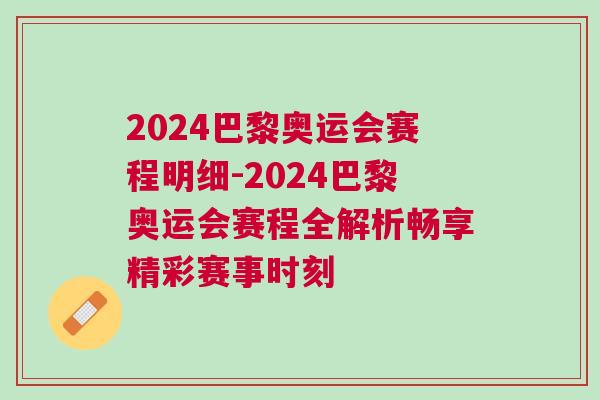 2024巴黎奥运会赛程明细-2024巴黎奥运会赛程全解析畅享精彩赛事时刻