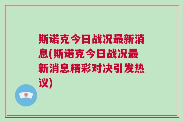 斯诺克今日战况最新消息(斯诺克今日战况最新消息精彩对决引发热议)