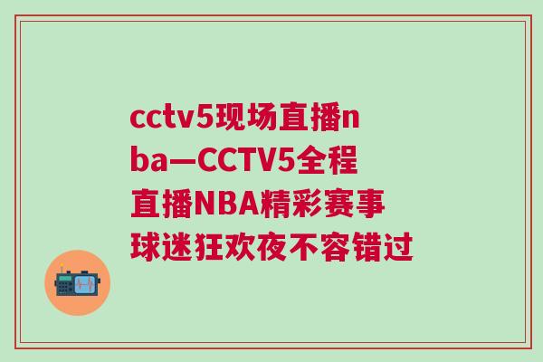 cctv5现场直播nba—CCTV5全程直播NBA精彩赛事 球迷狂欢夜不容错过