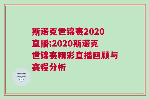 斯诺克世锦赛2020直播;2020斯诺克世锦赛精彩直播回顾与赛程分析