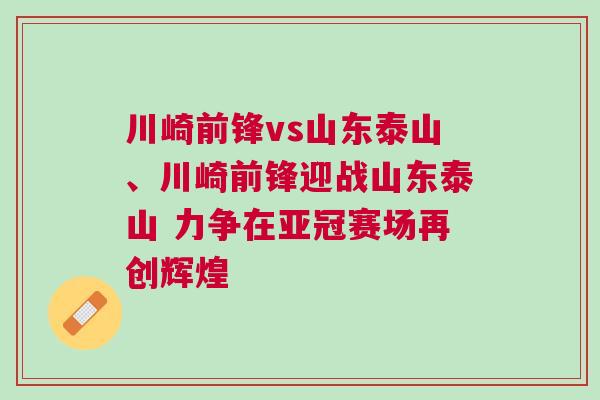 川崎前锋vs山东泰山、川崎前锋迎战山东泰山 力争在亚冠赛场再创辉煌