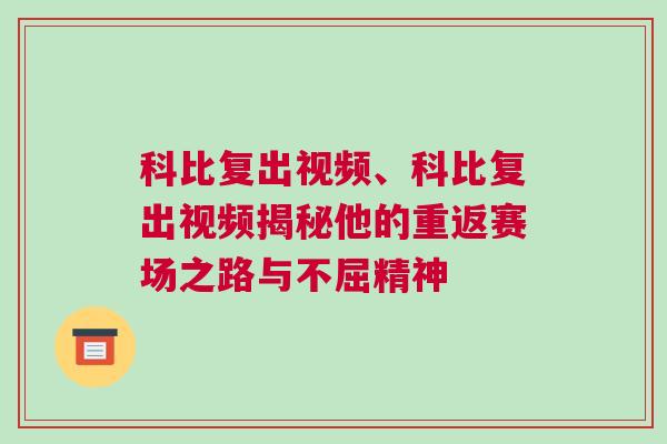 科比复出视频、科比复出视频揭秘他的重返赛场之路与不屈精神