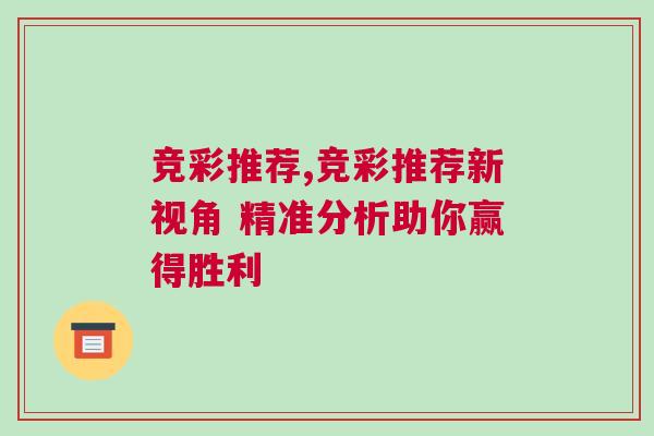 竞彩推荐,竞彩推荐新视角 精准分析助你赢得胜利