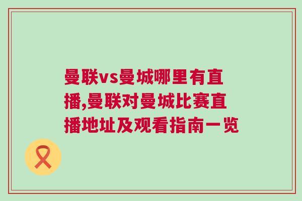 曼联vs曼城哪里有直播,曼联对曼城比赛直播地址及观看指南一览