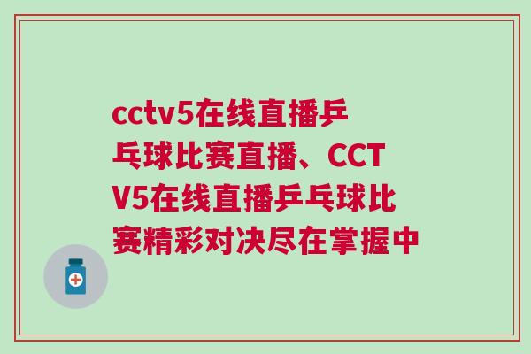 cctv5在线直播乒乓球比赛直播、CCTV5在线直播乒乓球比赛精彩对决尽在掌握中