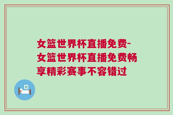 女篮世界杯直播免费-女篮世界杯直播免费畅享精彩赛事不容错过