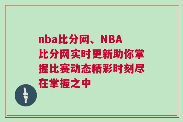 nba比分网、NBA比分网实时更新助你掌握比赛动态精彩时刻尽在掌握之中