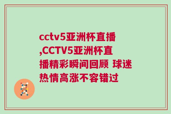 cctv5亚洲杯直播,CCTV5亚洲杯直播精彩瞬间回顾 球迷热情高涨不容错过