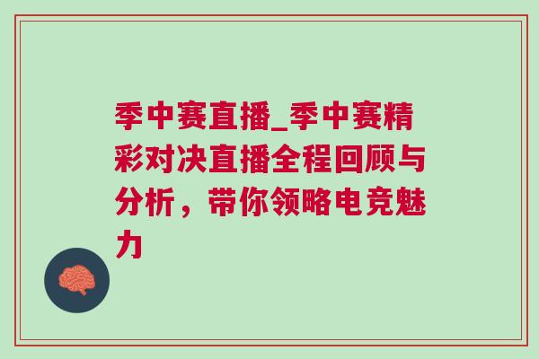 季中赛直播_季中赛精彩对决直播全程回顾与分析，带你领略电竞魅力