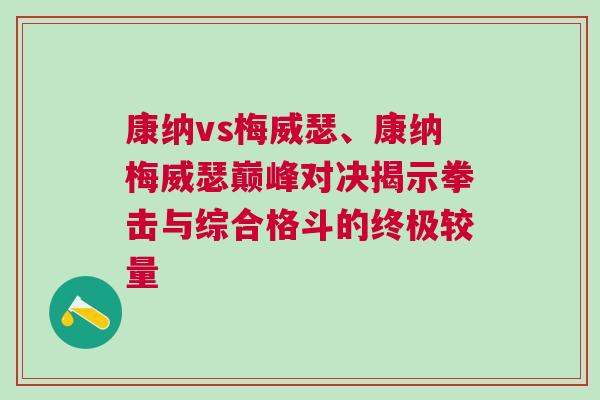 康纳vs梅威瑟、康纳梅威瑟巅峰对决揭示拳击与综合格斗的终极较量